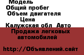  › Модель ­ Dodge caravan › Общий пробег ­ 250 000 › Объем двигателя ­ 2 › Цена ­ 260 000 - Калужская обл. Авто » Продажа легковых автомобилей   